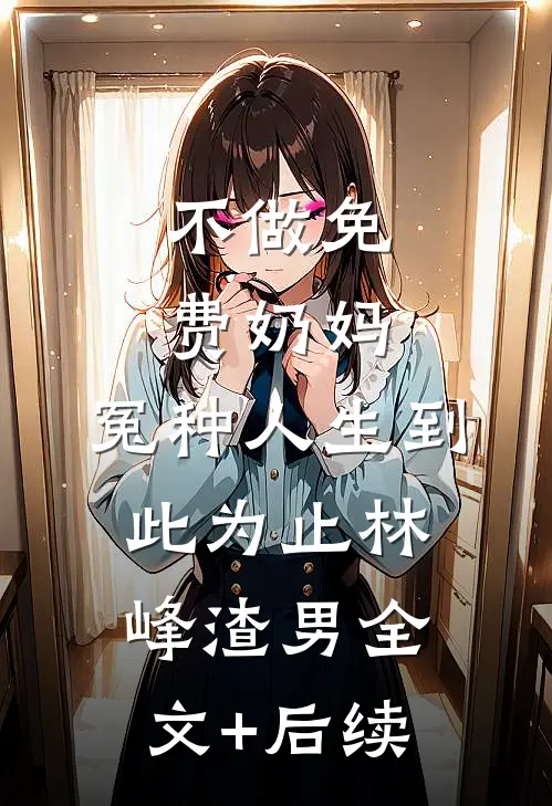 溺他于深情长夜完结文