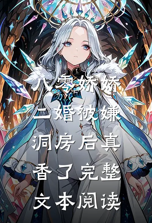 八零娇娇二婚被嫌，洞房后真香了完整文本阅读
