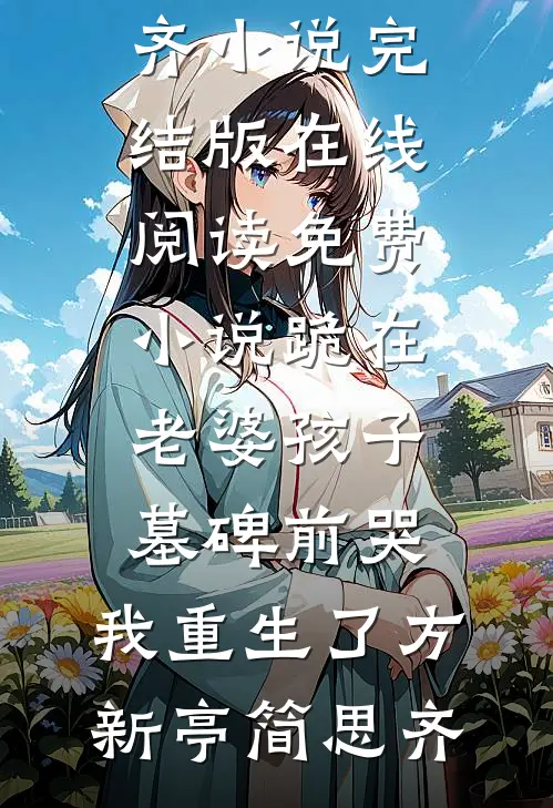 砸锅卖铁供出个白眼狼，我反手让她八万块嫁人