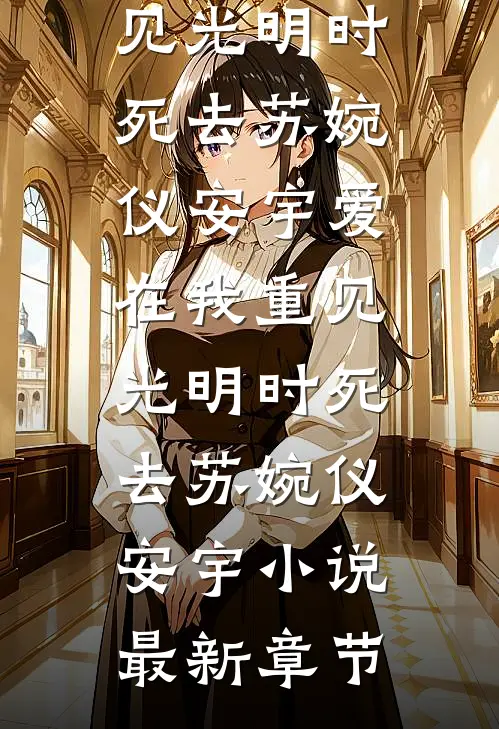 岁岁念念占春风全章节