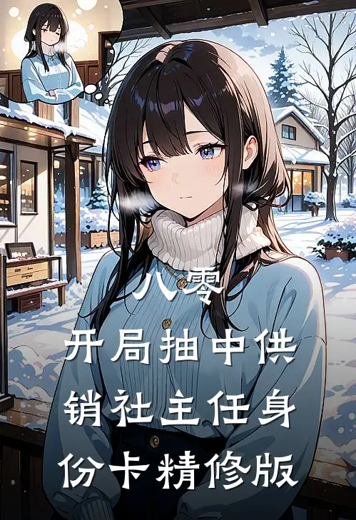 人前不熟！人后吻疯！秦总失控毁约了！完整作品