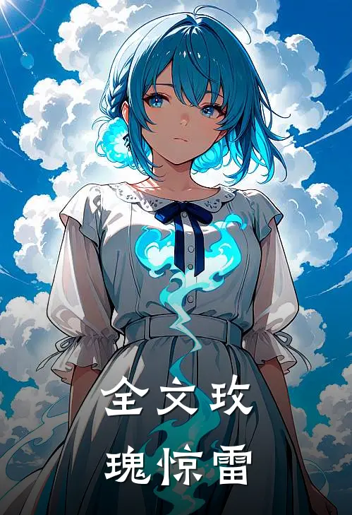 全文玫瑰惊雷
