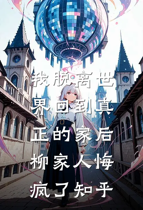 女友嫌我穷，我离开后她又满世界疯找全本