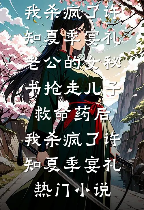 他在淤泥养木短篇