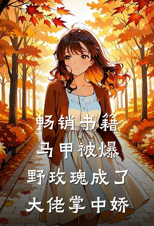 畅销书籍马甲被爆，野玫瑰成了大佬掌中娇