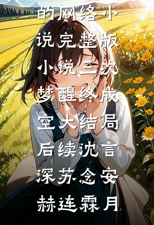 高岭之花的老公修炼爱情，我的婚姻心理学炉火纯青优质全文阅读