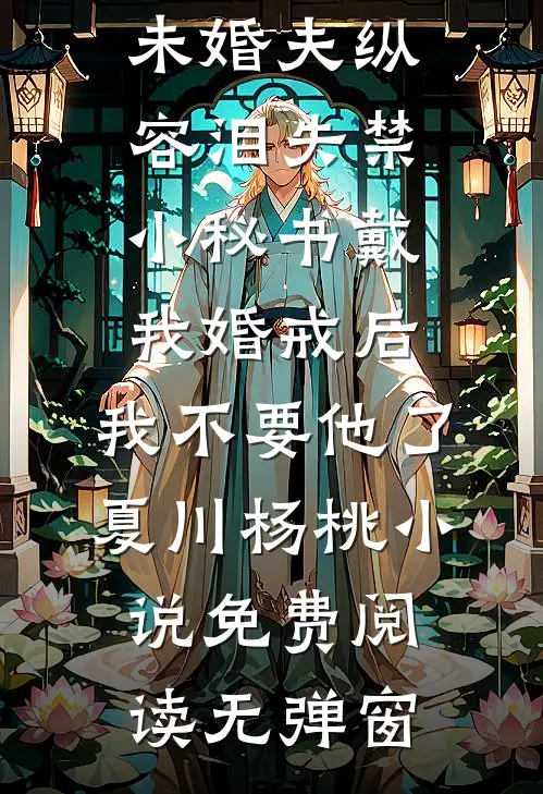 竹马为资助生拍卖我的私密照，我反手宣扬他是五秒金针菇顾一舟杜欣欣:番外+无删减版