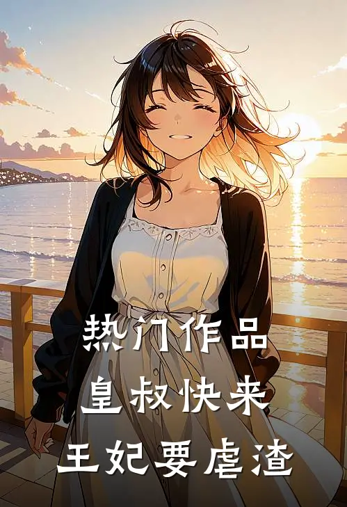热门作品皇叔快来，王妃要虐渣