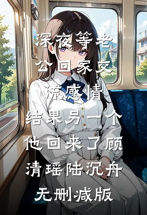 夫人她撞桃花运了短篇小说阅读