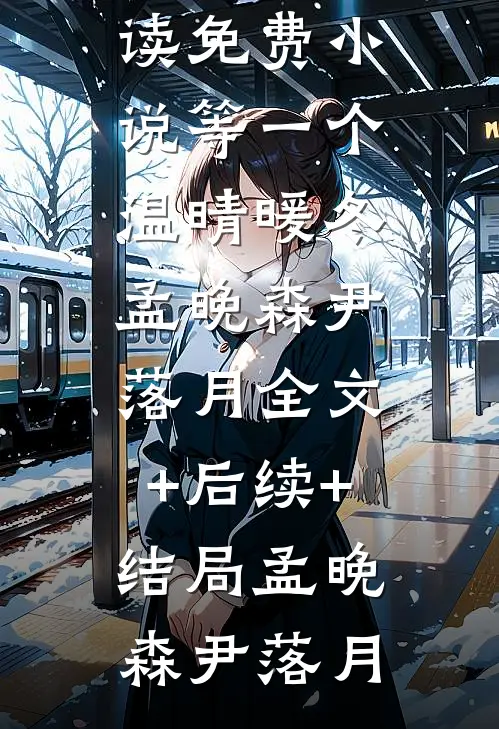 天灾！我囤满粮仓救了一帮大佬畅读全文