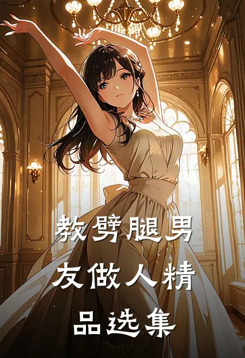 教劈腿男友做人精品选集