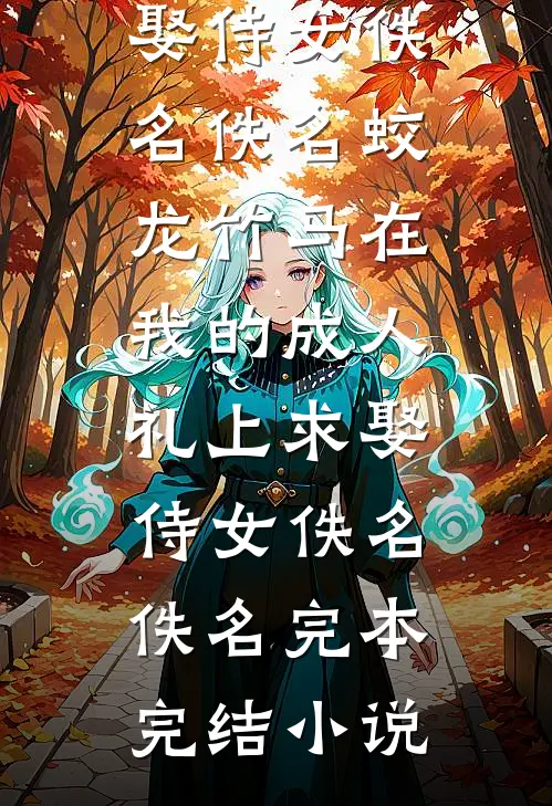 互换夫婿,我坐凤位你当首辅夫人沈绿珠沈蓝珠小说