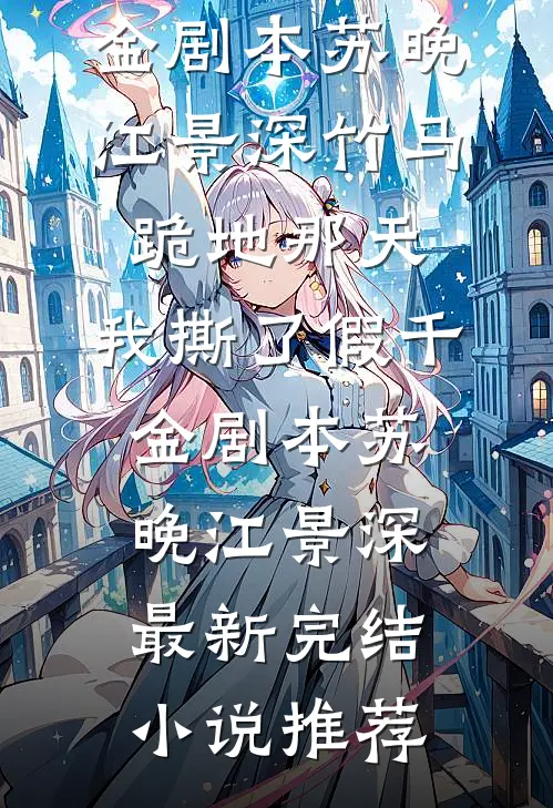 叶小姐独美后，三个哥哥跪求原谅知乎