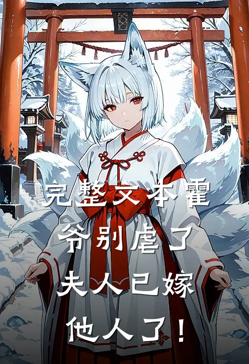 完整文本霍爷别虐了，夫人已嫁他人了！