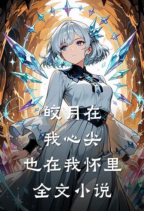 皎月在我心尖，也在我怀里全文小说