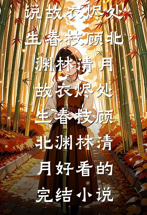 誓言随风散，故人不如初无删减版