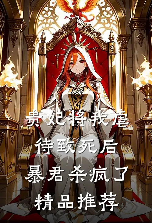 贵妃将我虐待致死后，暴君杀疯了精品推荐