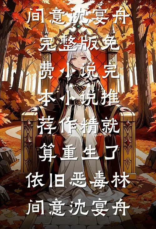 婚书为契，爱而无心已完结版