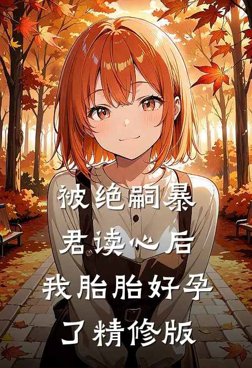 被绝嗣暴君读心后，我胎胎好孕了精修版