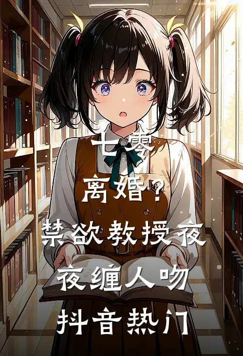六岁识百草，他成了绝世小神医苏木苏青黛前文+后续