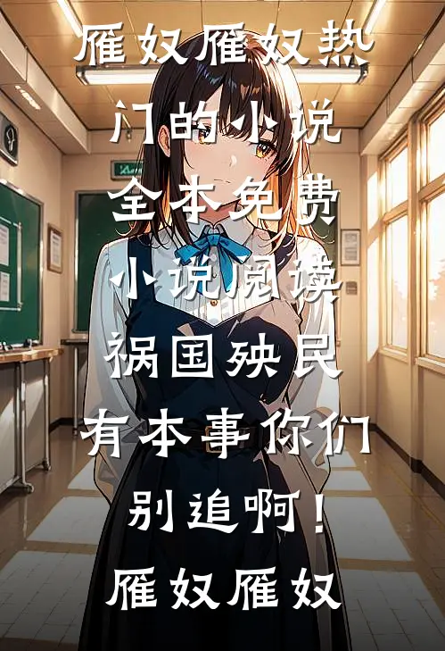 他给的温柔，是鸩酒也是解药结局