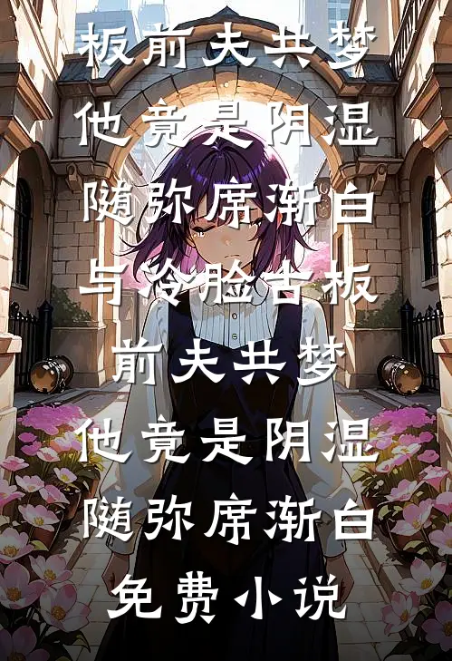 剧情结束后，前白月光被豪夺了姜妩裴昼小说