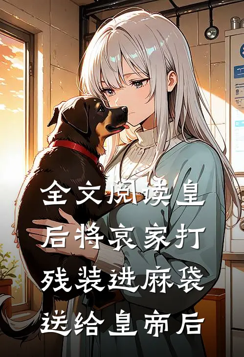 全文阅读皇后将哀家打残装进麻袋送给皇帝后