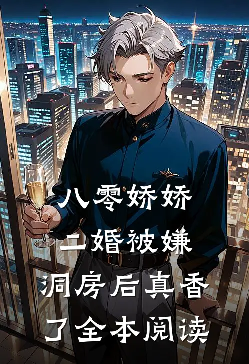 八零娇娇二婚被嫌，洞房后真香了全本阅读