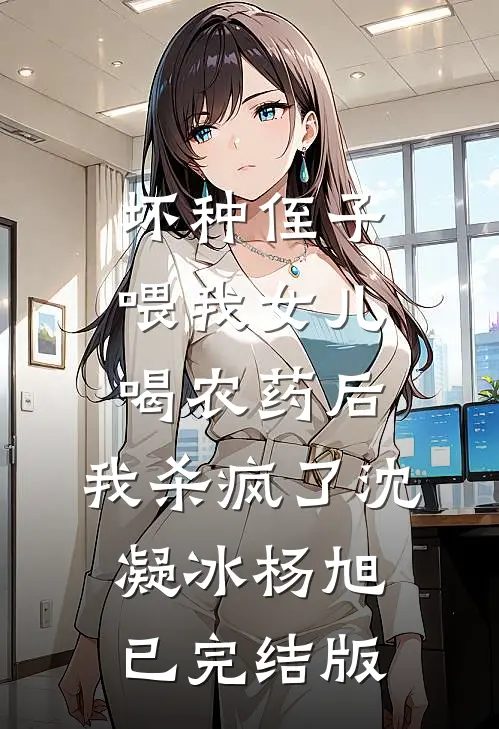 留长发被认成白月光替身，但我是男的啊完本