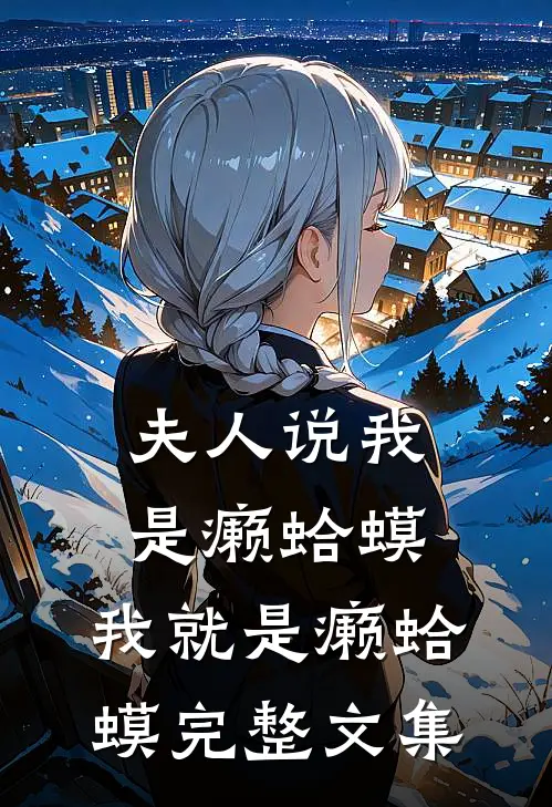夫人说我是癞蛤蟆，我就是癞蛤蟆完整文集