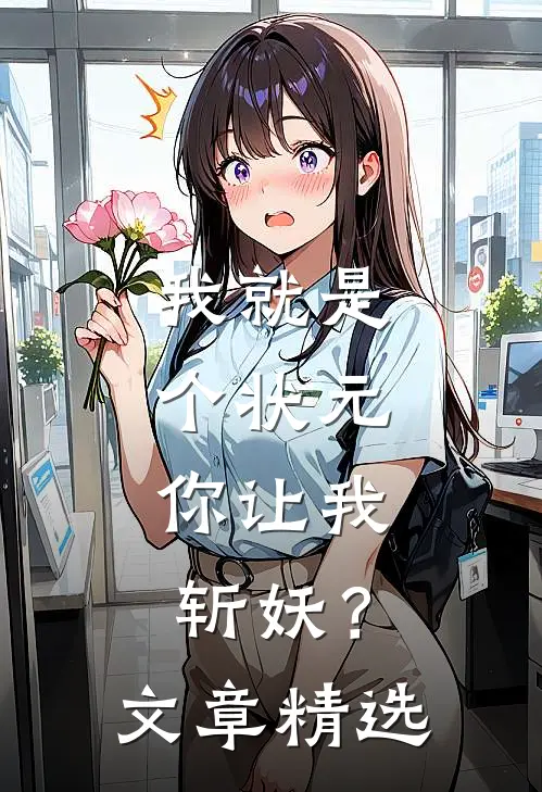 我就是个状元，你让我斩妖？文章精选