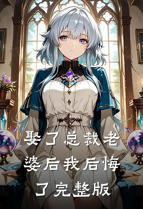娶了总裁老婆后我后悔了完整版