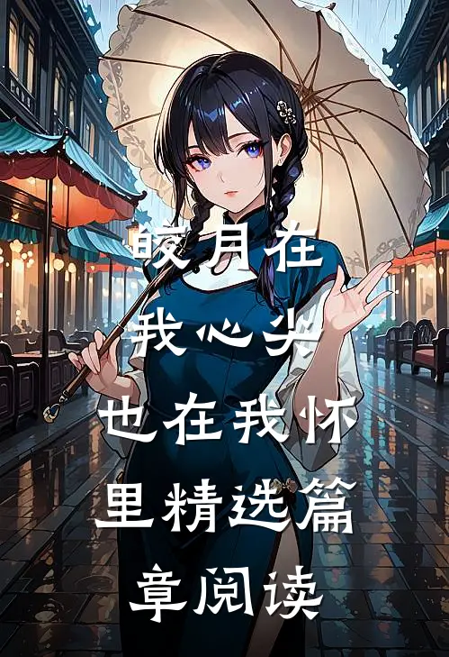 皎月在我心尖，也在我怀里精选篇章阅读