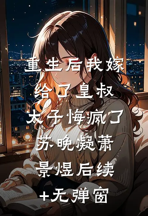 全集阅读领证当天，男友在陪他的白月光