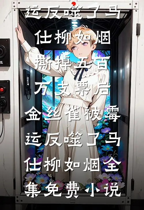 世事如花不再逢小说大结局