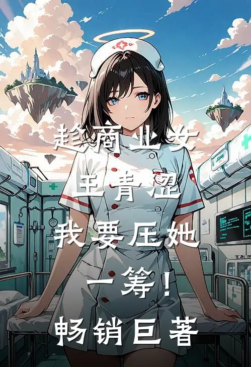 趁商业女王青涩，我要压她一筹！畅销巨著