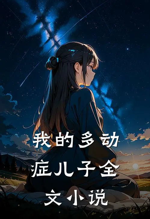 我的多动症儿子全文小说