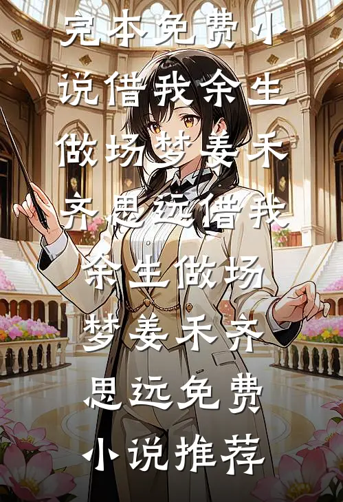 兼祧两房？十万铁骑接我登基！爽文