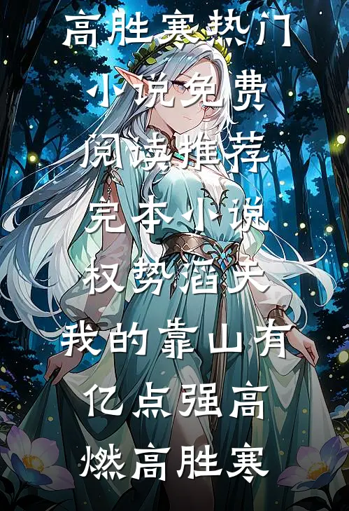 老公把我妈的心脏换给了白月光霍凌云熙柔