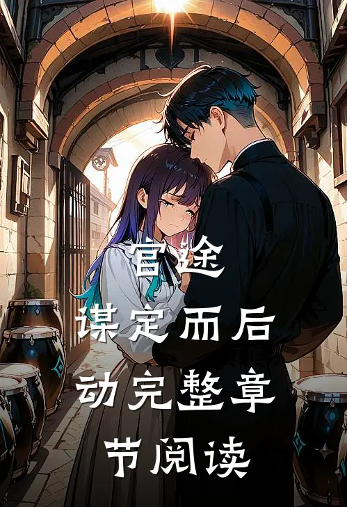 官途：谋定而后动完整章节阅读