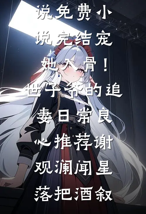 小三的纹身，我的离婚证全文完结
