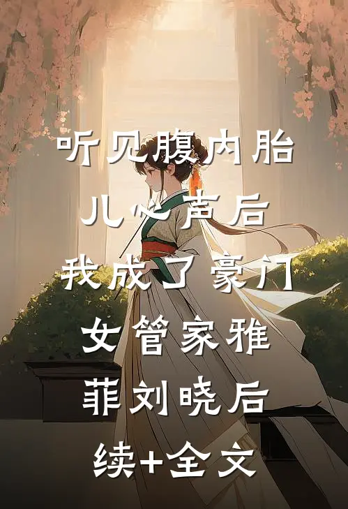 妾本凉薄全文+免费