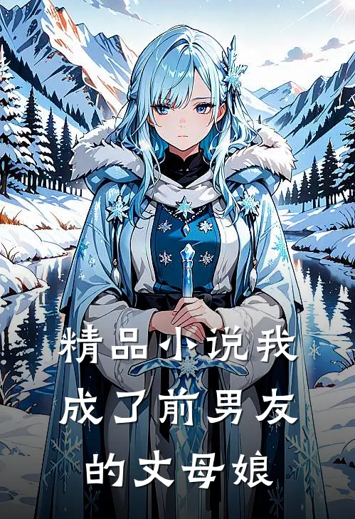 精品小说我成了前男友的“丈母娘”
