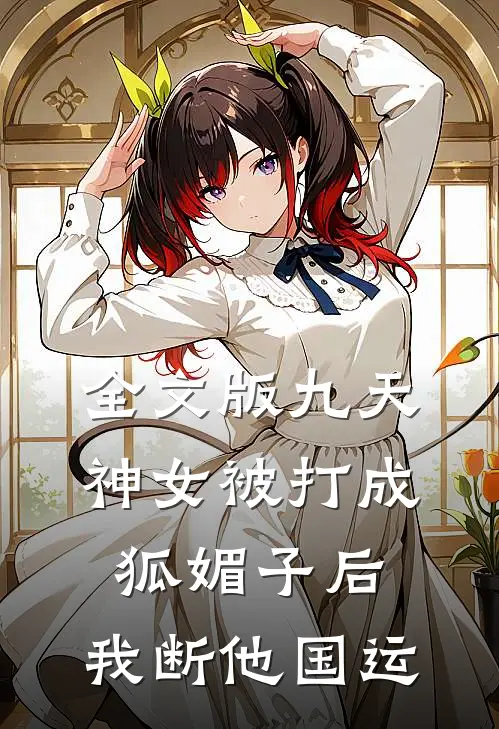全文版九天神女被打成狐媚子后，我断他国运