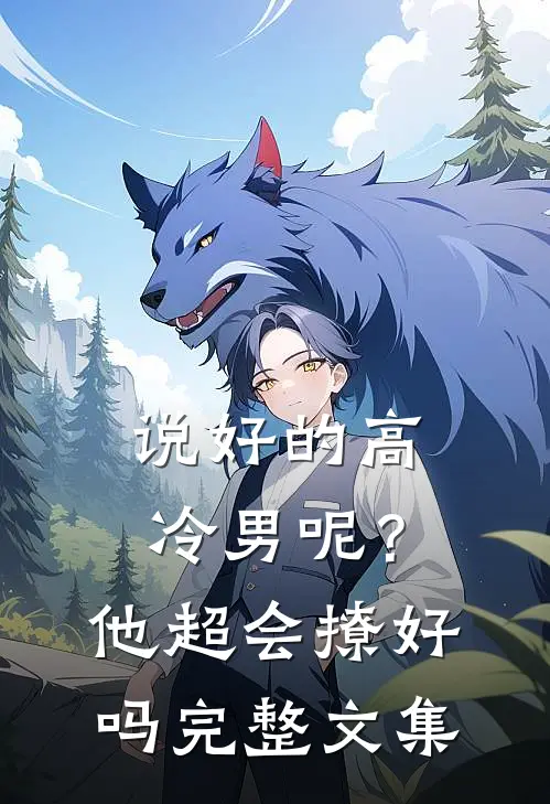说好的高冷男呢？他超会撩好吗完整文集