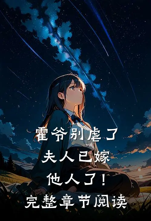 霍爷别虐了，夫人已嫁他人了！完整章节阅读