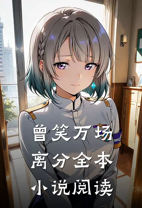 曾笑万场离分全本小说阅读