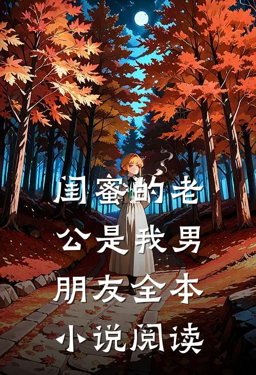 闺蜜的老公是我男朋友全本小说阅读