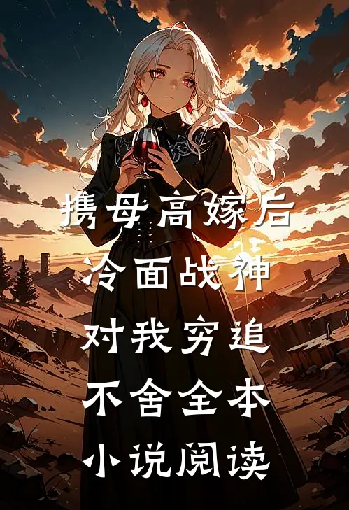 携母高嫁后，冷面战神对我穷追不舍全本小说阅读