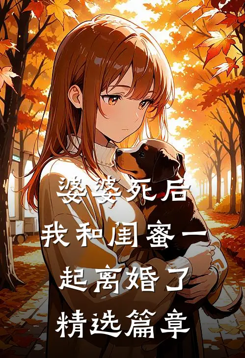 婆婆死后，我和闺蜜一起离婚了精选篇章